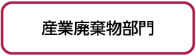 産業廃棄物部門
