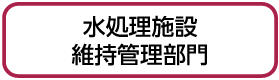水処理施設維持管理部門