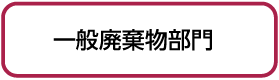 一般廃棄物部門