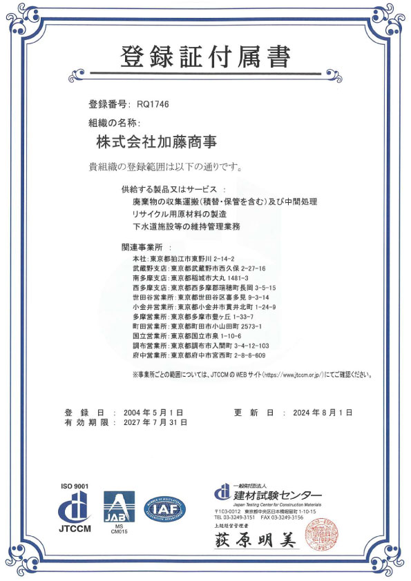 ISO9001登録証付属書