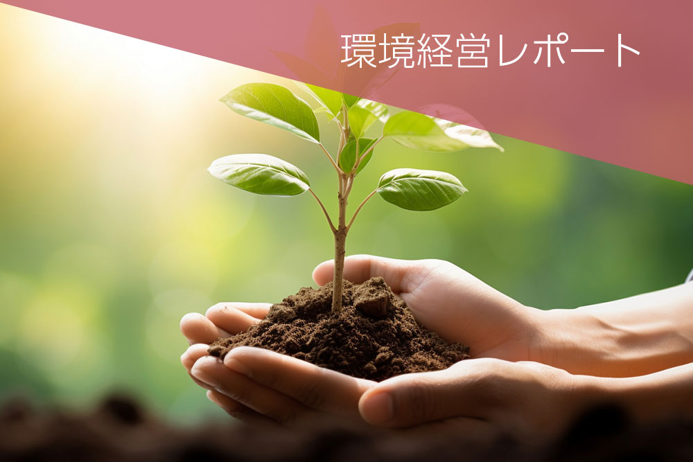 環境経営レポート