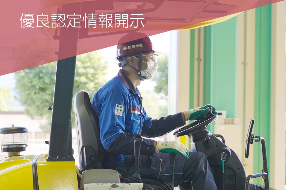 優良認定情報開示