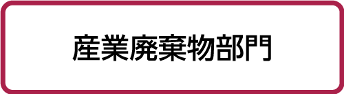 産業廃棄物部門