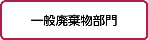 一般廃棄物部門