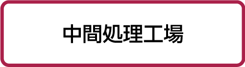 中間処理工場
