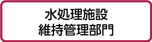 水処理施設維持管理部門